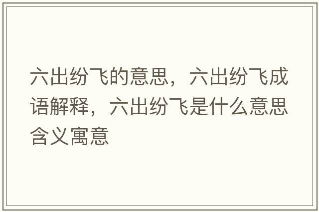 六出紛飛的意思，六出紛飛成語(yǔ)解釋?zhuān)黾婏w是什么意思含義寓意