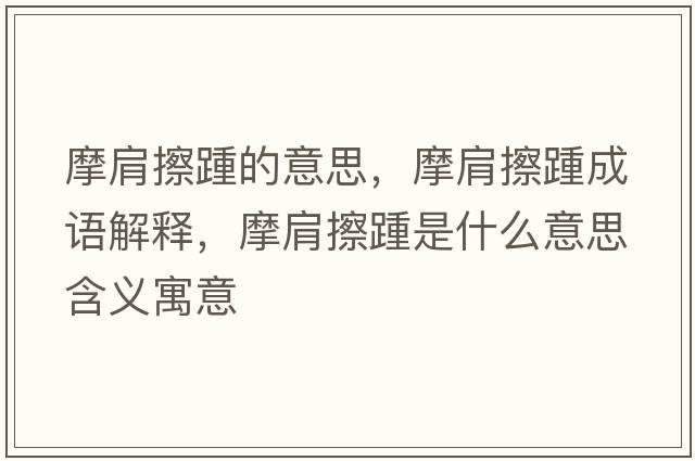 摩肩擦踵的意思，摩肩擦踵成語(yǔ)解釋?zhuān)绮刘嗍鞘裁匆馑己x寓意