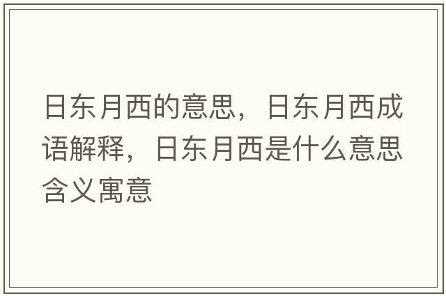 日東月西的意思，日東月西成語(yǔ)解釋?zhuān)諙|月西是什么意思含義寓意
