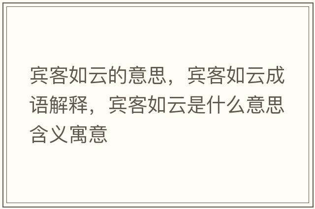 賓客如云的意思，賓客如云成語(yǔ)解釋?zhuān)e客如云是什么意思含義寓意
