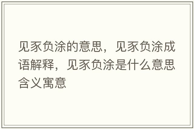 見(jiàn)豕負涂的意思，見(jiàn)豕負涂成語(yǔ)解釋?zhuān)?jiàn)豕負涂是什么意思含義寓意