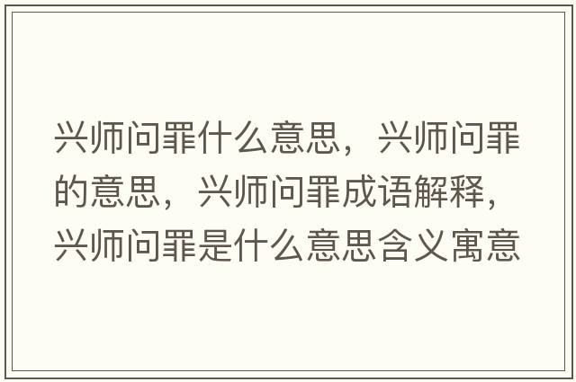 興師問(wèn)罪什么意思，興師問(wèn)罪的意思，興師問(wèn)罪成語(yǔ)解釋?zhuān)d師問(wèn)罪是什么意思含義寓意