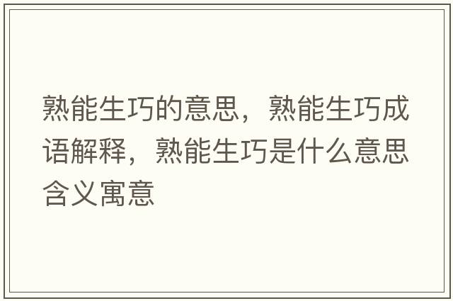 熟能生巧的意思，熟能生巧成語(yǔ)解釋?zhuān)炷苌墒鞘裁匆馑己x寓意