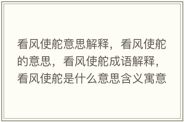 看風(fēng)使舵意思解釋?zhuān)达L(fēng)使舵的意思，看風(fēng)使舵成語(yǔ)解釋?zhuān)达L(fēng)使舵是什么意思含義寓意