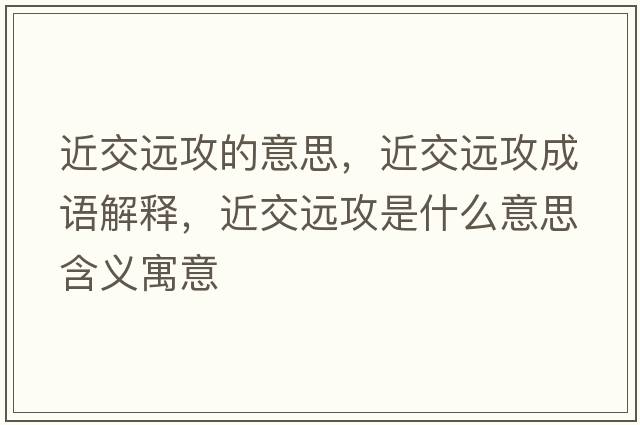 近交遠攻的意思，近交遠攻成語(yǔ)解釋?zhuān)贿h攻是什么意思含義寓意