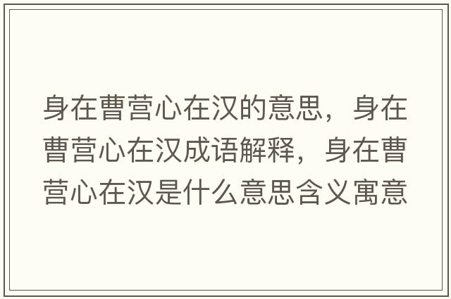 身在曹營(yíng)心在漢的意思，身在曹營(yíng)心在漢成語(yǔ)解釋?zhuān)碓诓軤I(yíng)心在漢是什么意思含義寓意