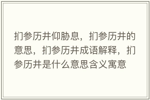 捫參歷井仰脅息，捫參歷井的意思，捫參歷井成語(yǔ)解釋?zhuān)瑨袇v井是什么意思含義寓意