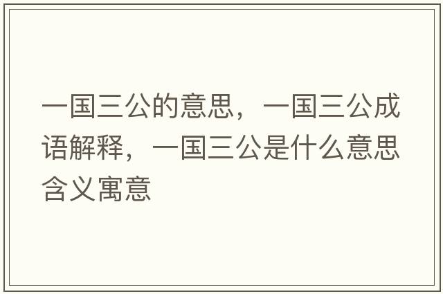 一國三公的意思，一國三公成語(yǔ)解釋?zhuān)粐鞘裁匆馑己x寓意