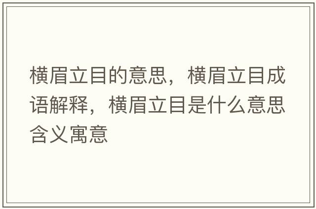 橫眉立目的意思，橫眉立目成語(yǔ)解釋?zhuān)瑱M眉立目是什么意思含義寓意