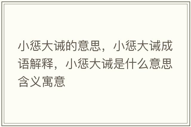 小懲大誡的意思，小懲大誡成語(yǔ)解釋?zhuān)痛笳]是什么意思含義寓意