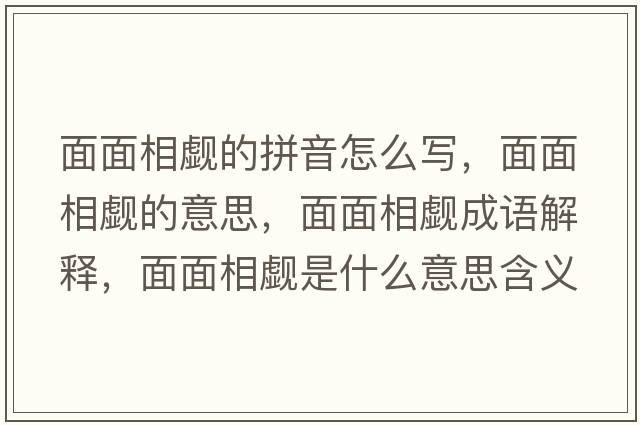 面面相覷的拼音怎么寫(xiě)，面面相覷的意思，面面相覷成語(yǔ)解釋?zhuān)婷嫦嘤U是什么意思含義寓意