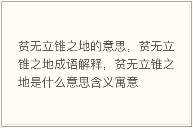 貧無(wú)立錐之地的意思，貧無(wú)立錐之地成語(yǔ)解釋?zhuān)殶o(wú)立錐之地是什么意思含義寓意
