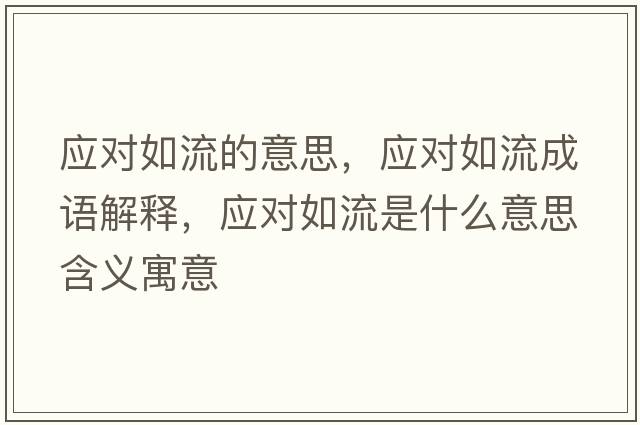 應對如流的意思，應對如流成語(yǔ)解釋?zhuān)瑧獙θ缌魇鞘裁匆馑己x寓意