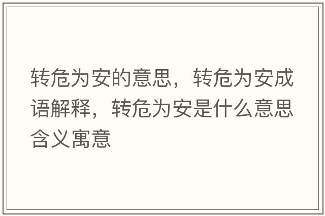 轉危為安的意思，轉危為安成語(yǔ)解釋?zhuān)D危為安是什么意思含義寓意