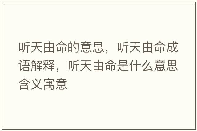 聽(tīng)天由命的意思，聽(tīng)天由命成語(yǔ)解釋?zhuān)?tīng)天由命是什么意思含義寓意