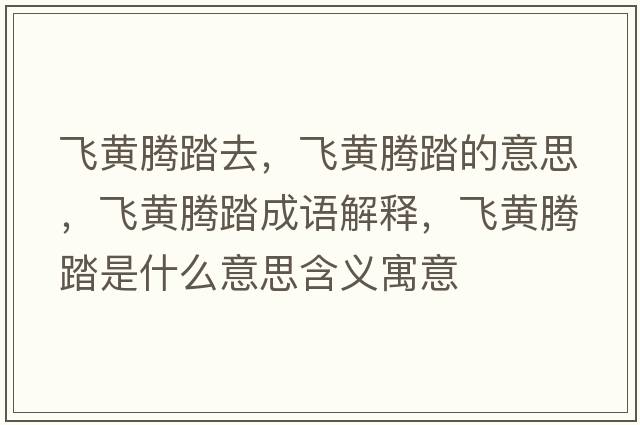飛黃騰踏去，飛黃騰踏的意思，飛黃騰踏成語(yǔ)解釋?zhuān)w黃騰踏是什么意思含義寓意