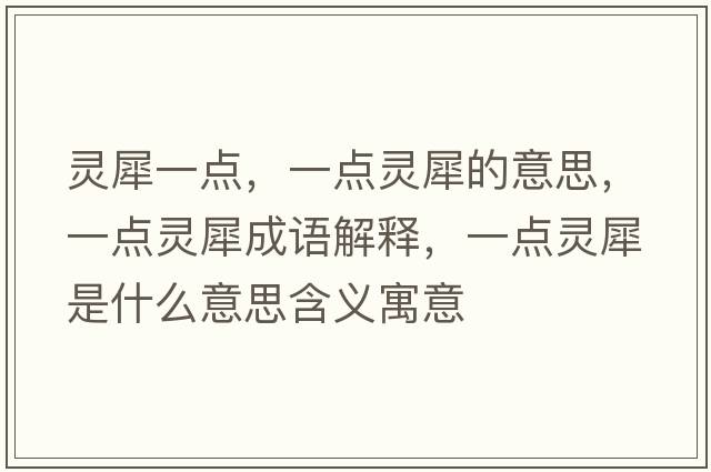 靈犀一點(diǎn)，一點(diǎn)靈犀的意思，一點(diǎn)靈犀成語(yǔ)解釋?zhuān)稽c(diǎn)靈犀是什么意思含義寓意