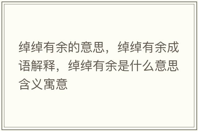 綽綽有余的意思，綽綽有余成語(yǔ)解釋?zhuān)b綽有余是什么意思含義寓意