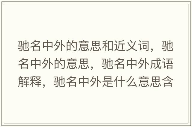 馳名中外的意思和近義詞，馳名中外的意思，馳名中外成語(yǔ)解釋?zhuān)Y名中外是什么意思含義寓意