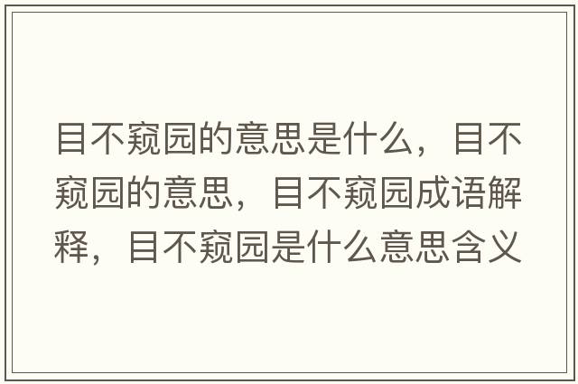 目不窺園的意思是什么，目不窺園的意思，目不窺園成語(yǔ)解釋?zhuān)坎桓Q園是什么意思含義寓意