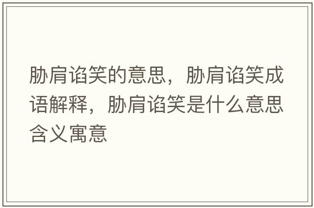 脅肩諂笑的意思，脅肩諂笑成語(yǔ)解釋?zhuān){肩諂笑是什么意思含義寓意