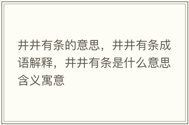 井井有條的意思，井井有條成語(yǔ)解釋?zhuān)袟l是什么意思含義寓意