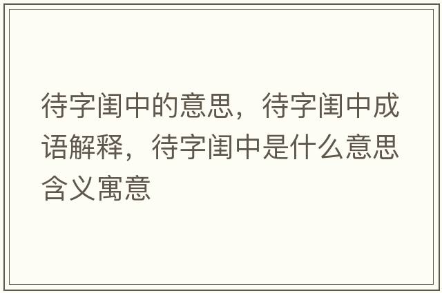 待字閨中的意思，待字閨中成語(yǔ)解釋?zhuān)珠|中是什么意思含義寓意