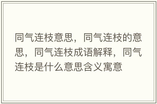 同氣連枝意思，同氣連枝的意思，同氣連枝成語(yǔ)解釋?zhuān)瑲膺B枝是什么意思含義寓意