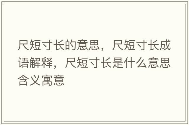 尺短寸長(cháng)的意思，尺短寸長(cháng)成語(yǔ)解釋?zhuān)叨檀玳L(cháng)是什么意思含義寓意
