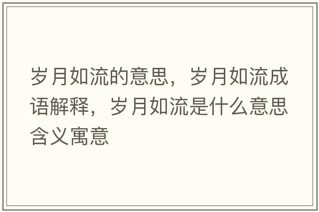 歲月如流的意思，歲月如流成語(yǔ)解釋?zhuān)瑲q月如流是什么意思含義寓意