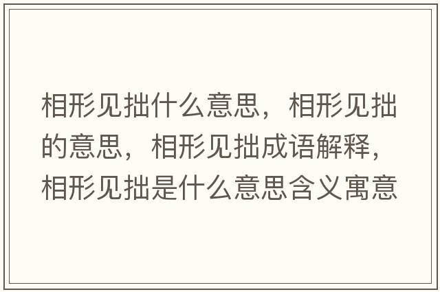 相形見(jiàn)拙什么意思，相形見(jiàn)拙的意思，相形見(jiàn)拙成語(yǔ)解釋?zhuān)嘈我?jiàn)拙是什么意思含義寓意