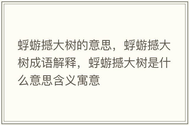 蜉蝣撼大樹(shù)的意思，蜉蝣撼大樹(shù)成語(yǔ)解釋?zhuān)蒡龊炒髽?shù)是什么意思含義寓意