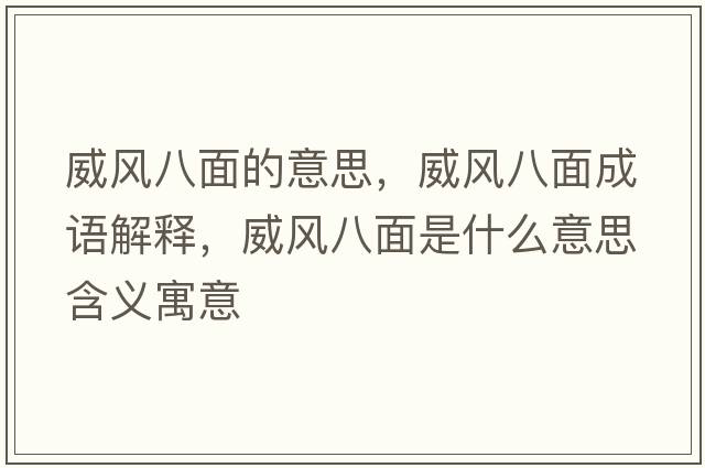 威風(fēng)八面的意思，威風(fēng)八面成語(yǔ)解釋?zhuān)L(fēng)八面是什么意思含義寓意