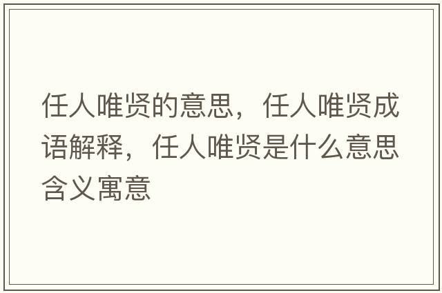 任人唯賢的意思，任人唯賢成語(yǔ)解釋?zhuān)稳宋ㄙt是什么意思含義寓意