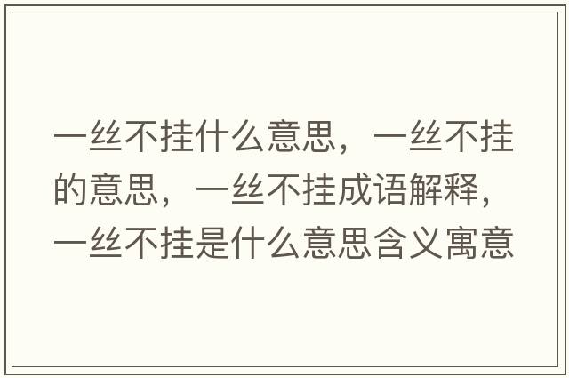 一絲不掛什么意思，一絲不掛的意思，一絲不掛成語(yǔ)解釋?zhuān)唤z不掛是什么意思含義寓意