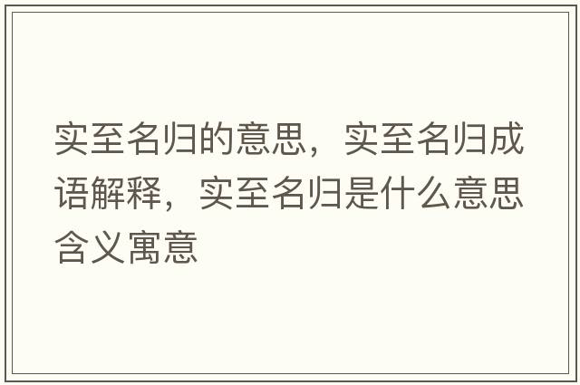 實(shí)至名歸的意思，實(shí)至名歸成語(yǔ)解釋?zhuān)瑢?shí)至名歸是什么意思含義寓意
