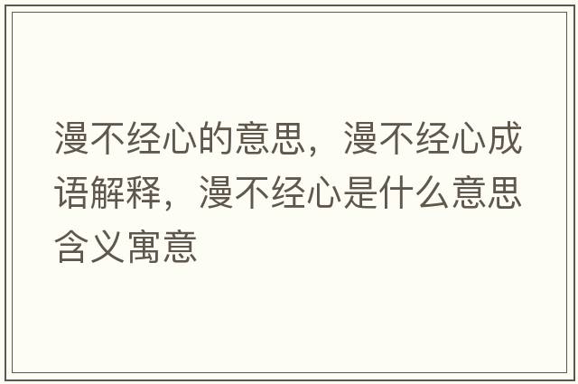 漫不經(jīng)心的意思，漫不經(jīng)心成語(yǔ)解釋?zhuān)唤?jīng)心是什么意思含義寓意