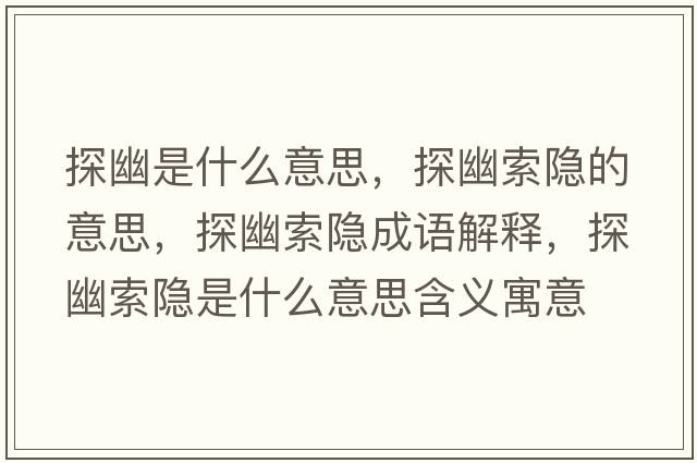 探幽是什么意思，探幽索隱的意思，探幽索隱成語(yǔ)解釋?zhuān)接乃麟[是什么意思含義寓意