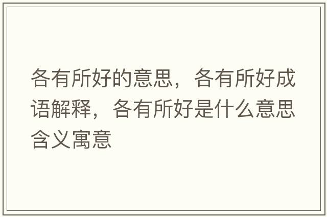 各有所好的意思，各有所好成語(yǔ)解釋?zhuān)饔兴檬鞘裁匆馑己x寓意