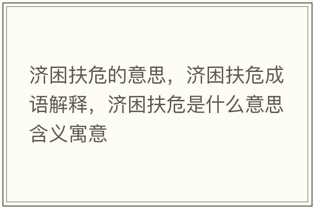 濟困扶危的意思，濟困扶危成語(yǔ)解釋?zhuān)瑵Х鑫Ｊ鞘裁匆馑己x寓意