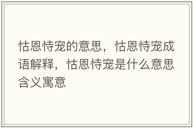 怙恩恃寵的意思，怙恩恃寵成語(yǔ)解釋?zhuān)锒魇褜櫴鞘裁匆馑己x寓意