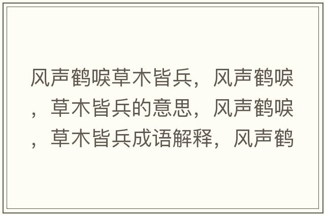 風(fēng)聲鶴唳草木皆兵，風(fēng)聲鶴唳，草木皆兵的意思，風(fēng)聲鶴唳，草木皆兵成語(yǔ)解釋?zhuān)L(fēng)聲鶴唳，草木皆兵是什么意思含義寓意