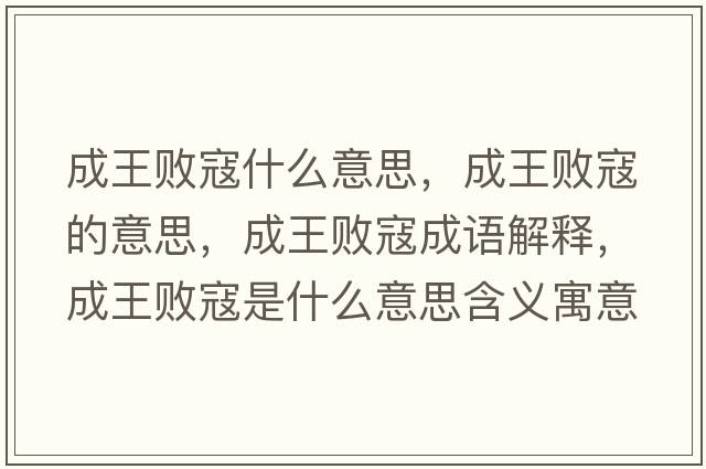 成王敗寇什么意思，成王敗寇的意思，成王敗寇成語(yǔ)解釋?zhuān)赏鯏】苁鞘裁匆馑己x寓意
