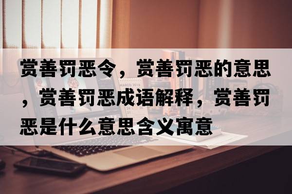 賞善罰惡令，賞善罰惡的意思，賞善罰惡成語(yǔ)解釋?zhuān)p善罰惡是什么意思含義寓意