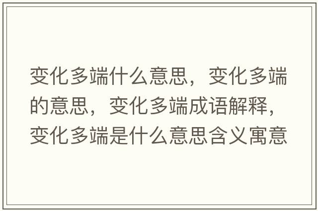 變化多端什么意思，變化多端的意思，變化多端成語(yǔ)解釋?zhuān)兓喽耸鞘裁匆馑己x寓意
