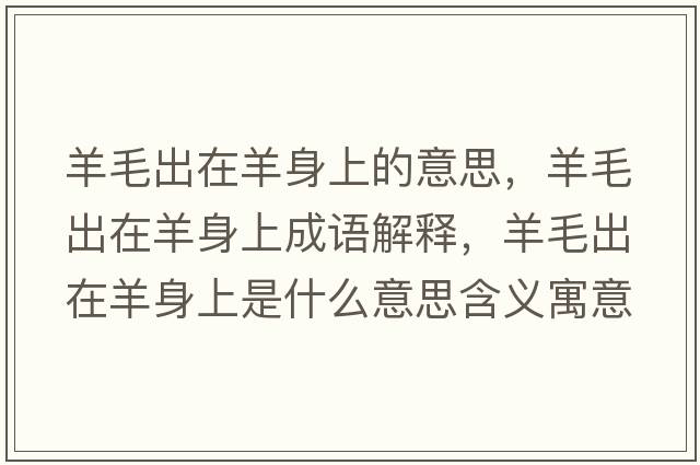 羊毛出在羊身上的意思，羊毛出在羊身上成語(yǔ)解釋?zhuān)蛎鲈谘蛏砩鲜鞘裁匆馑己x寓意
