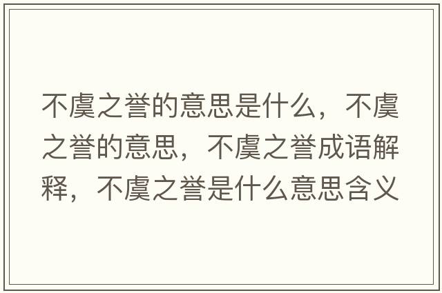 不虞之譽(yù)的意思是什么，不虞之譽(yù)的意思，不虞之譽(yù)成語(yǔ)解釋?zhuān)挥葜u(yù)是什么意思含義寓意