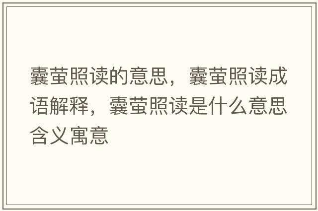 囊螢照讀的意思，囊螢照讀成語(yǔ)解釋?zhuān)椅炚兆x是什么意思含義寓意