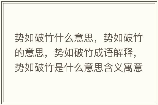勢如破竹什么意思，勢如破竹的意思，勢如破竹成語(yǔ)解釋?zhuān)瑒萑缙浦袷鞘裁匆馑己x寓意