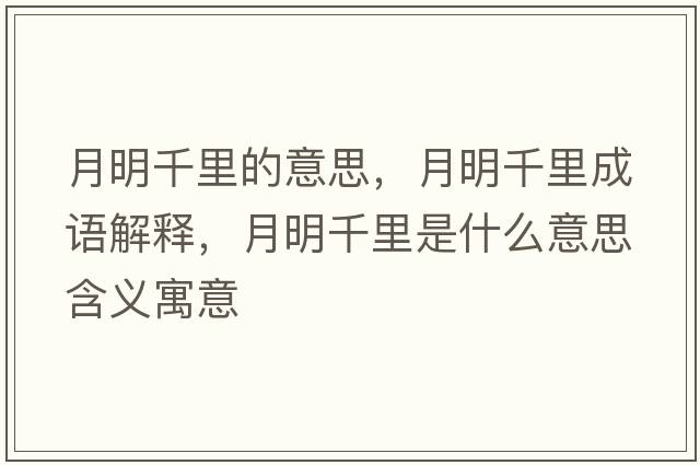 月明千里的意思，月明千里成語(yǔ)解釋?zhuān)旅髑Ю锸鞘裁匆馑己x寓意